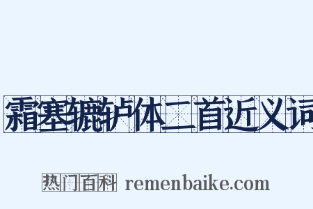 霜塞辘轳体二首近义词是什么意思的图片